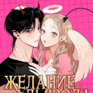 Логотип @devil_desire_reserv - Желание дьявола | Резерв