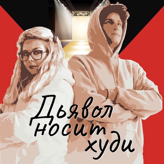 Логотип @devil_hudi - Дьявол носит ХУДИ
