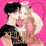 Логотип @devils_desire_manhwa - Желание Дьявола