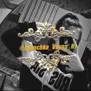 Логотип @devochka_voyna_guruhi - ✵Dᴇᴠᴏᴄʜᴋᴀ ᴠᴏʏɴᴀ ɢᴜʀᴜʜɪ✵