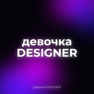 Логотип @devochkadesign - Графический дизайн вк|телеграм|инстаграм✨