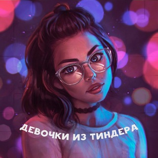 Логотип @devochki_tinder - Девочки из Тиндера