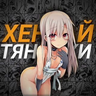 Логотип @devochkid - Хентай Тяночки ❤️‍🔥