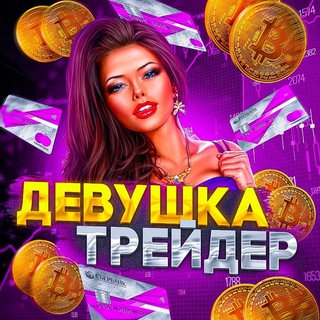 Логотип @devushkatraider - Девушка Трейдер 🤑