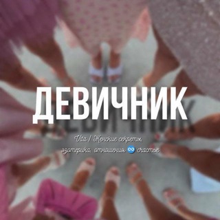 Логотип @devvvich - девичник | vita 🖤💅🏼
