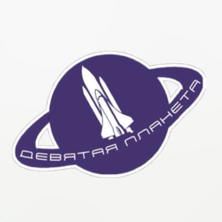 Логотип @devyatayaplaneta_touronline - ДЕВЯТАЯ ПЛАНЕТА • Космо-туры