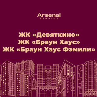Логотип @devyatkino_arsenal_service - ЖК "Девяткино", ЖК "Браун Хаус" и ЖК "Браун Хаус Фэмили" - официальный канал