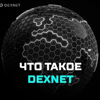 Логотип @dexnetrus - ЧТО ТАКОЕ DEXNET RUS