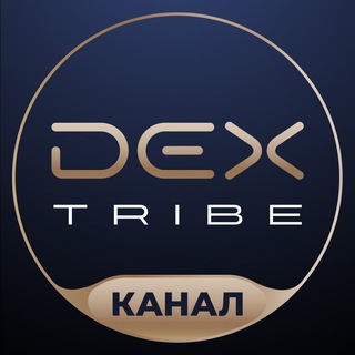 Логотип @dextribe - DEX TRIBE | Блог инвестиционного клуба
