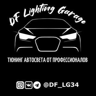 Логотип @df_lg34 - Студия автосвета DF Lighting Garage