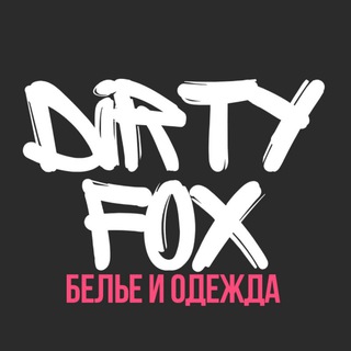 Логотип @df_outfit - Dirty Fox | Одежда и нижнее белье по лучшим ценам и лучшего качества