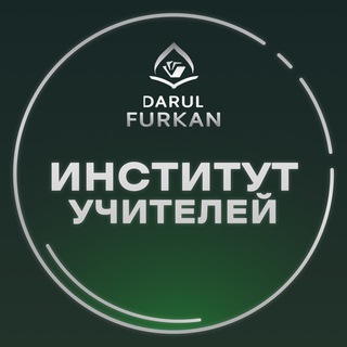 Логотип @df_teacher - Институт учителей