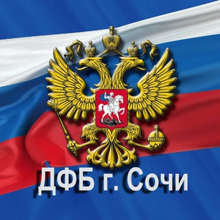 Логотип @dfbsochi - Департамент по финансам и бюджету муниципального образования городской округ город-курорт Сочи Краснодарского края