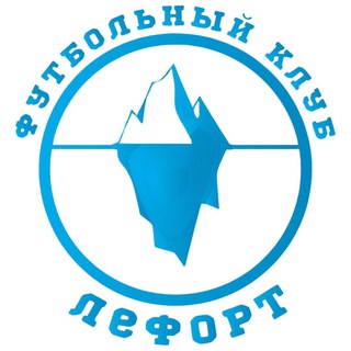Логотип @dfklefort - ФК «ЛЕФОРТ» | Москва