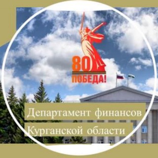 Логотип @dfko45 - Департамент финансов Курганской области
