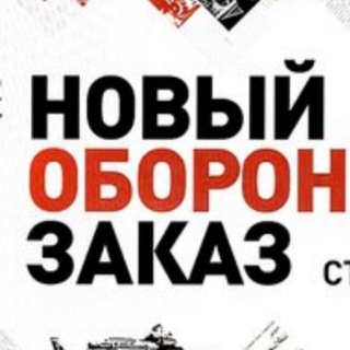 Логотип @dfncmag - Новый Оборонный Заказ