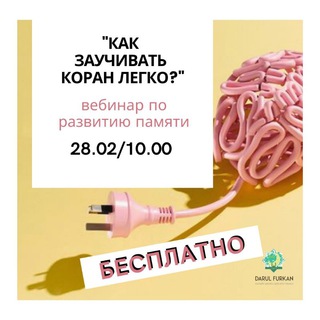 Логотип @dfvebinarpamyat - Вебинар "Секреты заучивания Корана"