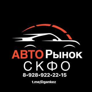 Логотип @dgankez - Авторынок Скфо 🏎️🏎️🏎️