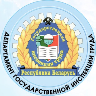 Логотип @dgitbelarus - Департамент государственной инспекции труда Министерства труда и социальной защиты Республики Беларусь