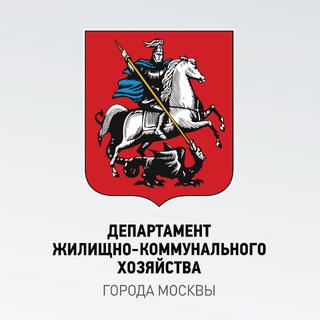 Логотип @dgkhmos - Департамент ЖКХ Москвы