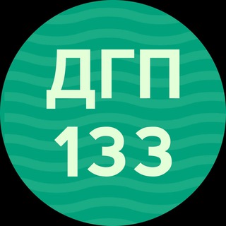 Логотип @dgp133dzm - ДГП 133 ДЗМ