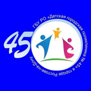 Логотип @dgp45rostov - ДГП 45 (Детская городская поликлиника № 45 в г. Ростове-на-дону) 🏥