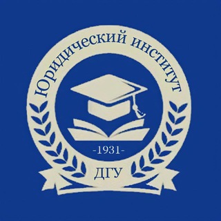 Логотип @dgu_law - Юридический институт ДГУ