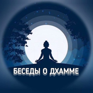 Логотип @dhammawithbhantemetta - Буддизм Тхеравада | Беседы о Дхамме