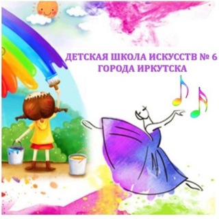 Логотип @dhi6irk - Детская школа искусств № 6 города Иркутска