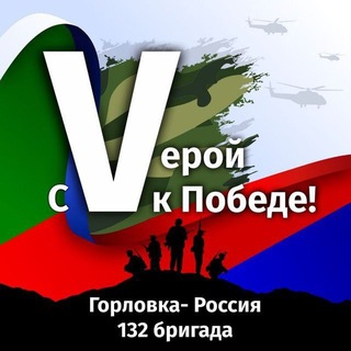 Логотип @dhp20 - С Vерой к Победе 🇷🇺 Горловка ДНР