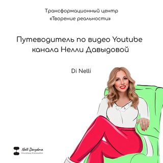 Логотип @di_nelli_youtube_library - Путеводитель по видео каналу Di Nelli ❤️