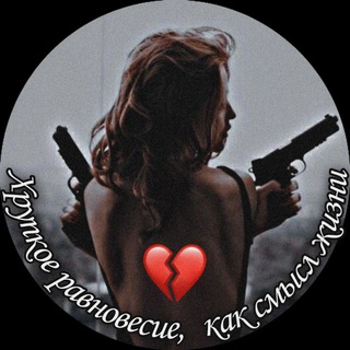 Логотип @di_oliverr - Хрупкое равновесие, как смысл жизни 🥲