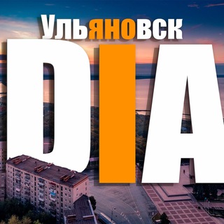 Логотип @dia_ulyanovsk - DIA Ульяновск - Новости