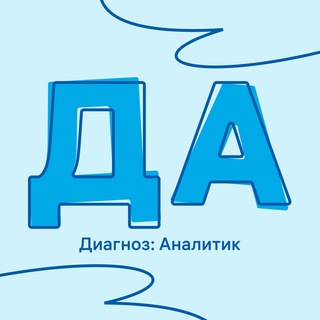 Логотип @diagnosisanalyst - Диагноз: Аналитик