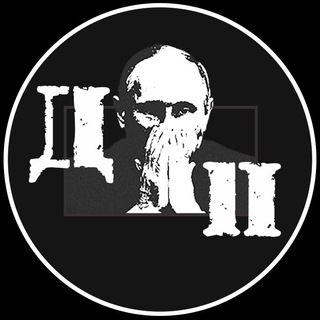 Логотип @diagnosputina - ДИАГНОЗ ПУТИНА