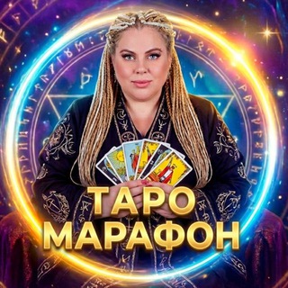 Логотип @diagnostika_studytaro - ТАРО-МАРАФОН | В.Студеникина