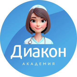 Логотип @diakon_union - Академия ДИАКОН