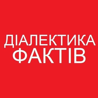 Логотип @dialektykafaktiv - ДІАЛЕКТИКА ФАКТІВ