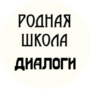Логотип @dialog_rodnayaschkola - Рабочий чат "Родной школы"