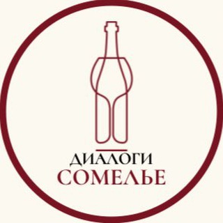 Логотип @dialogi_s_sommelier - Диалоги с сомелье 18+ (Саратов)