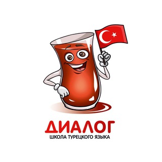 Логотип @dialogturkish_comment - ТУРЕЦКИЙ ЯЗЫК ОНЛАЙН - школа "Диалог" | Комментарии