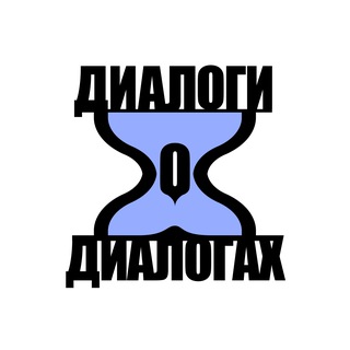 Логотип @dialogue_about - Диалоги о диалогах