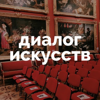Логотип @dialoguehermitage - Диалог искусств | Эрмитаж