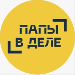 Логотип @dialoguewithdad - Папы в деле