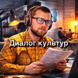 Логотип @dialoguskultures - Диалог культур