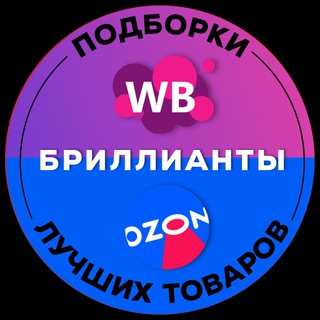 Логотип @diamondwbozon - БРИЛЛИАНТЫ WB/OZON