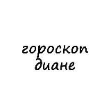 Логотип @diana_goro - диана, тебе гороскоп