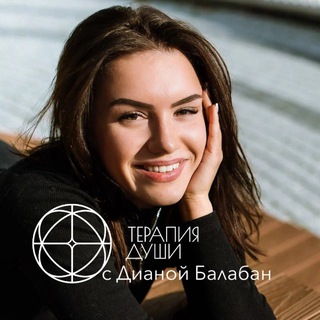 Логотип @dianabalaban - Терапия души с Дианой Балабан