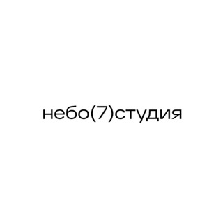 Логотип @diananebo7 - небо(7)студия