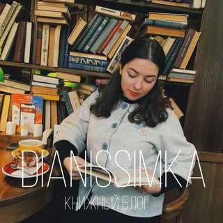 Логотип @dianissimka - Уютный книжный уголок • dianissimka